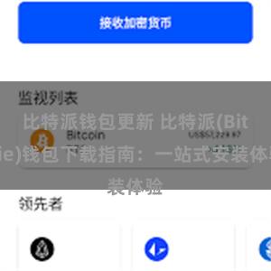 比特派钱包更新 比特派(Bitpie)钱包下载指南：一站式安装体验