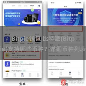 Bitpie钱包 比特派(Bitpie)支持哪些币种？详细币种列表