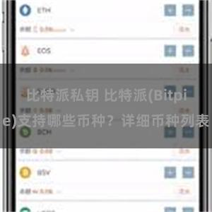 比特派私钥 比特派(Bitpie)支持哪些币种？详细币种列表