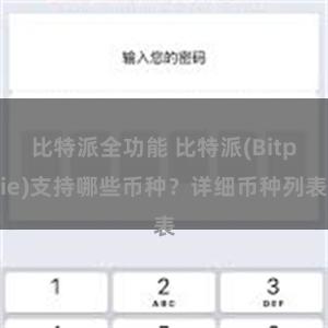 比特派全功能 比特派(Bitpie)支持哪些币种？详细币种列表