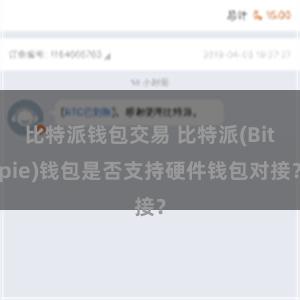 比特派钱包交易 比特派(Bitpie)钱包是否支持硬件钱包对接？