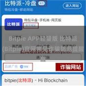 Bitpie APP轻量版 比特派(Bitpie)官网常见诈骗防范提醒