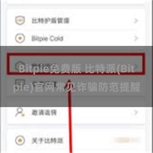 Bitpie免费版 比特派(Bitpie)官网常见诈骗防范提醒