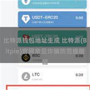 比特派钱包地址生成 比特派(Bitpie)官网常见诈骗防范提醒