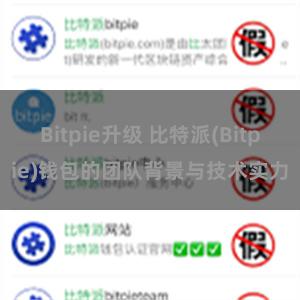 Bitpie升级 比特派(Bitpie)钱包的团队背景与技术实力