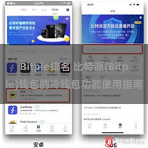 Bitpie排名 比特派(Bitpie)钱包的冷钱包功能使用指南