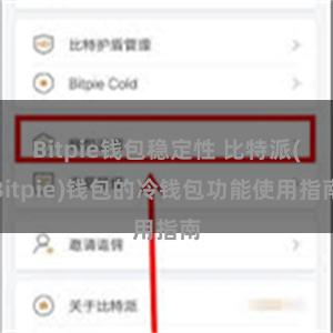 Bitpie钱包稳定性 比特派(Bitpie)钱包的冷钱包功能使用指南