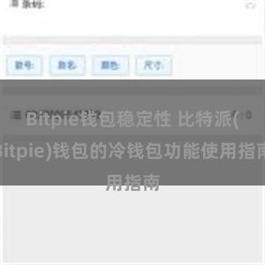 Bitpie钱包稳定性 比特派(Bitpie)钱包的冷钱包功能使用指南