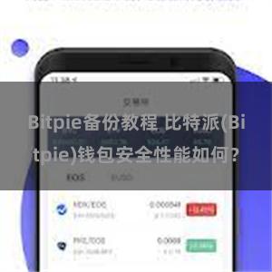 Bitpie备份教程 比特派(Bitpie)钱包安全性能如何？