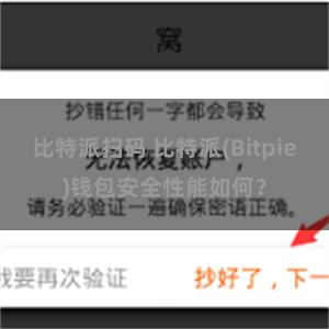 比特派扫码 比特派(Bitpie)钱包安全性能如何？