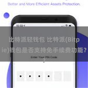 比特派轻钱包 比特派(Bitpie)钱包是否支持免手续费功能？