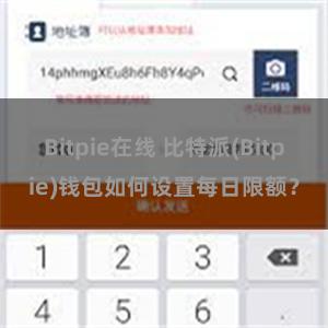 Bitpie在线 比特派(Bitpie)钱包如何设置每日限额？