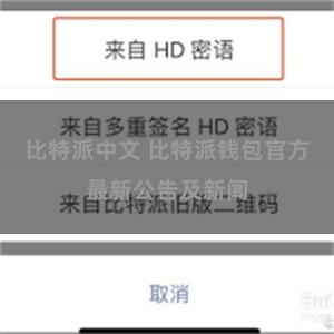 比特派中文 比特派钱包官方最新公告及新闻