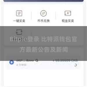 Bitpie登录 比特派钱包官方最新公告及新闻