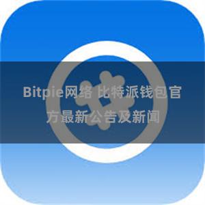 Bitpie网络 比特派钱包官方最新公告及新闻