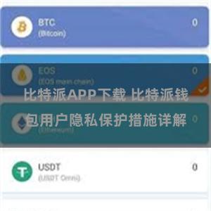 比特派APP下载 比特派钱包用户隐私保护措施详解