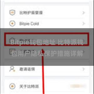 Bitpie钱包地址 比特派钱包用户隐私保护措施详解