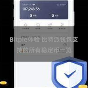 Bitpie体验 比特派钱包支持的所有稳定币一览