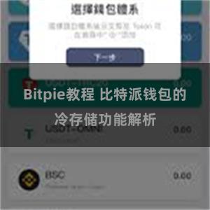 Bitpie教程 比特派钱包的冷存储功能解析