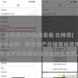 比特派APP快速安装 比特派(Bitpie)钱包市场趋势：数字资产存储领域领先者持续发展。