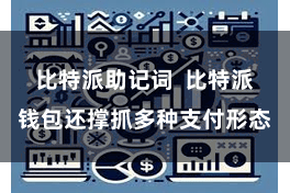 比特派助记词  比特派钱包还撑抓多种支付形态