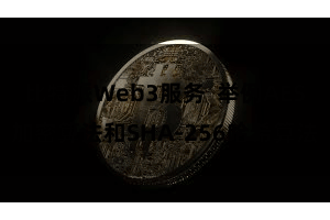 比特派Web3服务  举例AES加密算法和SHA-256哈希算法