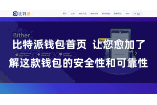 比特派钱包首页  让您愈加了解这款钱包的安全性和可靠性