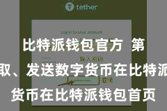 比特派钱包官方  第四步：袭取、发送数字货币在比特派钱包首页