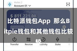 比特派钱包App  那么Bitpie钱包和其他钱包比较