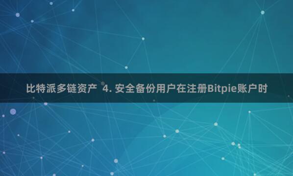比特派多链资产  4. 安全备份用户在注册Bitpie账户时