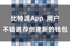 比特派App  用户不错遴荐创建新的钱包