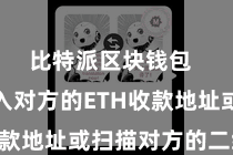 比特派区块钱包  然后输入对方的ETH收款地址或扫描对方的二维码
