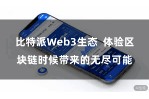 比特派Web3生态  体验区块链时候带来的无尽可能