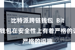 比特派跨链钱包  Bitpie钱包在安全性上有着严格的设施