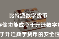 比特派数字货币  固然冷存储功能成心于升迁数字货币的安全性