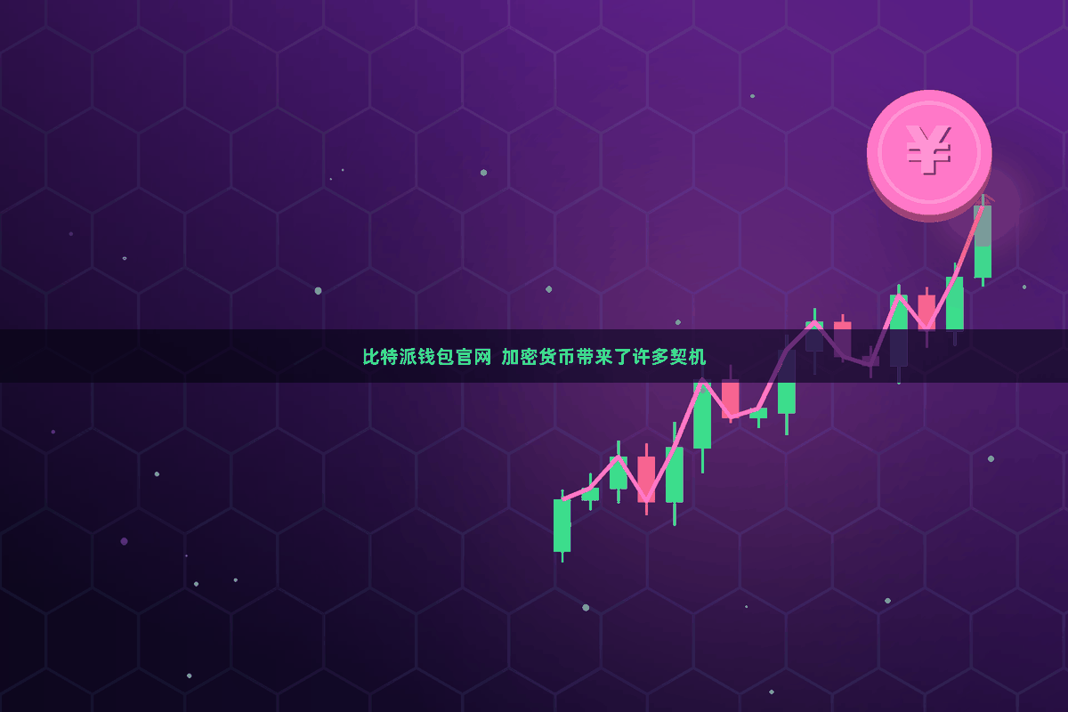 比特派钱包官网  加密货币带来了许多契机