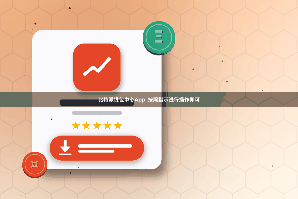 比特派钱包中心App  按照指示进行操作即可