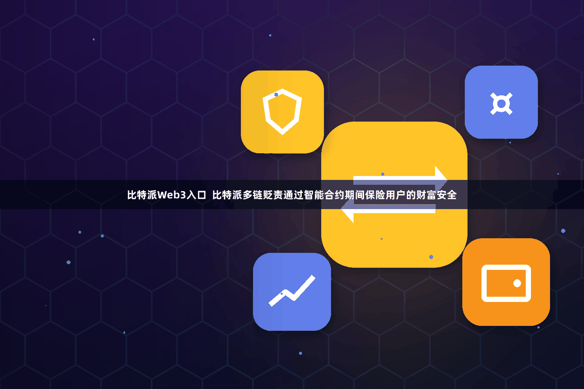 比特派Web3入口  比特派多链贬责通过智能合约期间保险用户的财富安全