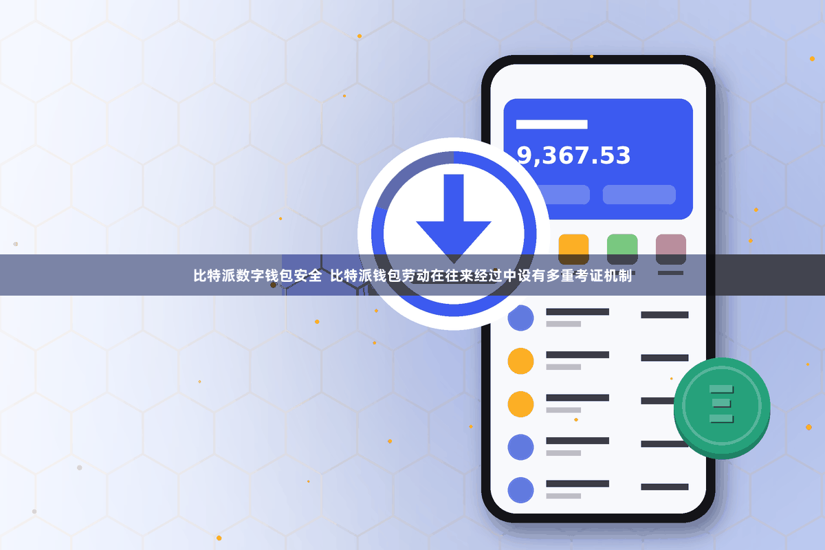 比特派数字钱包安全  比特派钱包劳动在往来经过中设有多重考证机制