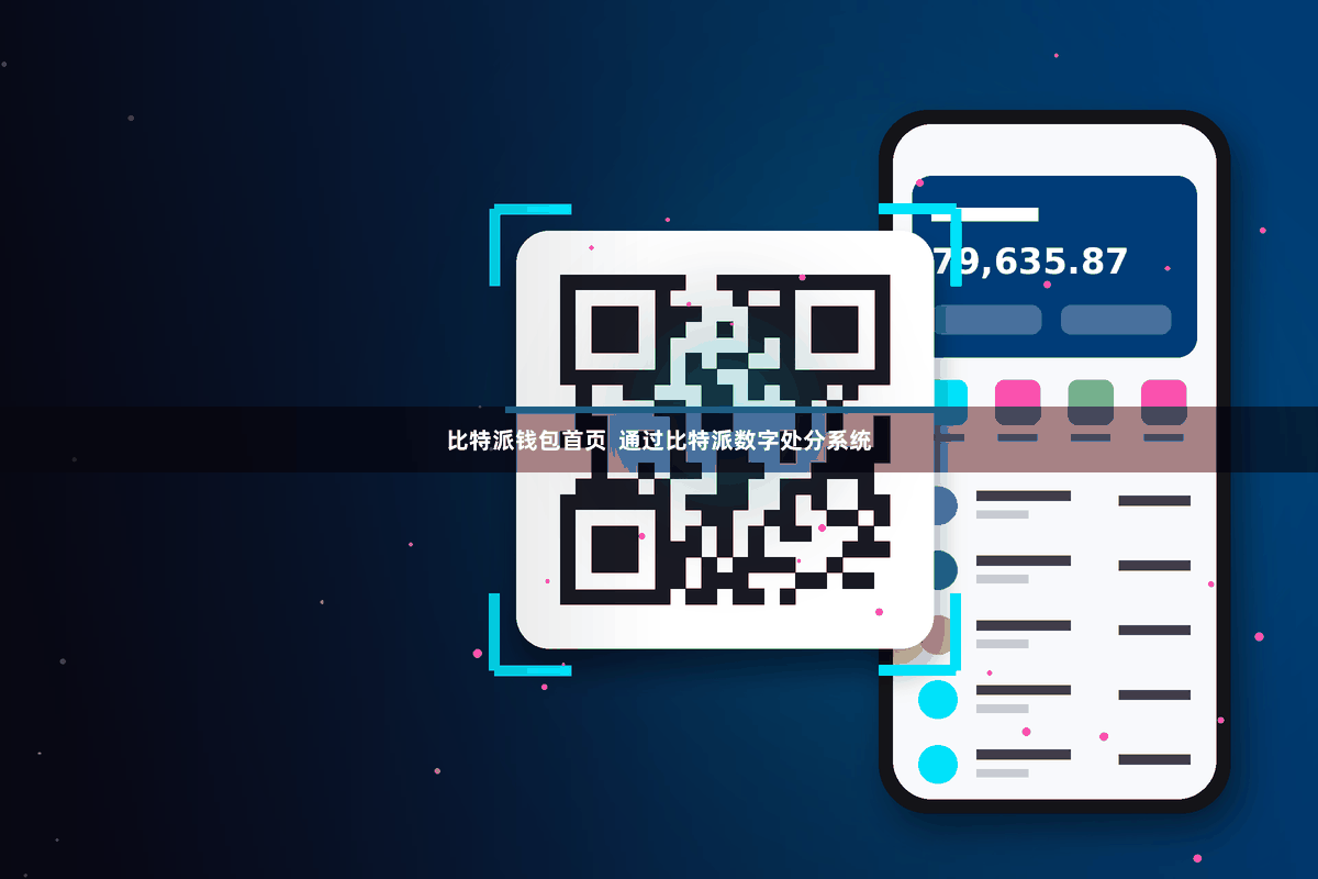 比特派钱包首页  通过比特派数字处分系统